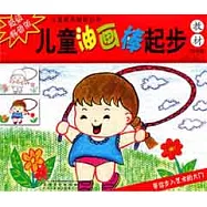 兒童油畫棒起步教材(升級版)