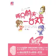 兩只前夫一台戲