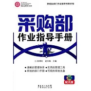 采購部作業指導手冊(附贈光盤)