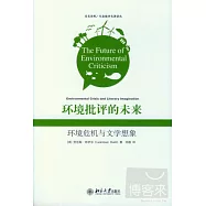 環境批評的未來︰環境危機與文學想象