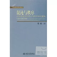 混沌與秩序︰市場化政府經濟行為的中國式建構