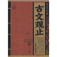 古文觀止
