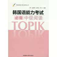 韓國語能力考試必備中級閱讀