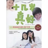 十幾歲真好——青春期最關鍵的42件事