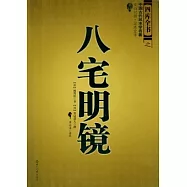 八宅明鏡