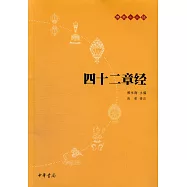 佛教十三經：四十二章經