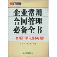 企業常用合同管理必備全書︰合同簽訂技巧、範本與案例