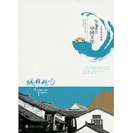 每天讀點中國文化︰城鎮魅力(中英對照)