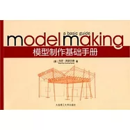 模型制作基礎手冊