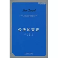 公法的變遷