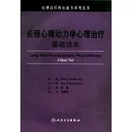 長程心理動力學心理治療 基礎讀本(翻譯版)