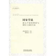 國家學說︰或關于原初國家與理性王國的關系