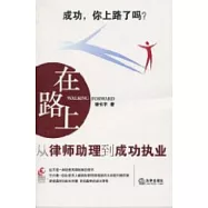 在路上︰從律師助理到成功執業