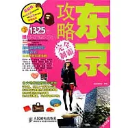 東京攻略完全制霸