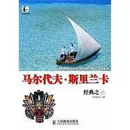 馬爾代夫‧斯里蘭卡經典之旅