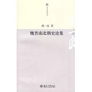 魏晉南北朝史論集