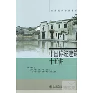 中國傳統建築十五講