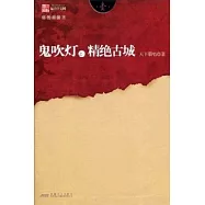 鬼吹燈之一精絕古城(插圖限量本)