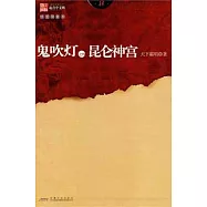 鬼吹燈之四昆侖神宮(插圖限量本)
