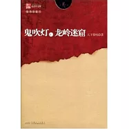 鬼吹燈之二龍嶺迷窟(插圖限量本)