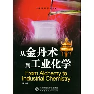 從金丹術到工業化學