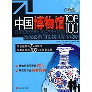 中國博物館TOP100︰玩家必游的文物世界全攻略