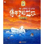 停不了的艾爾︰有關溫室效應(XHWX)