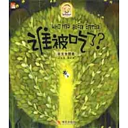 誰被吃了?︰有關食物鏈(XHWX)