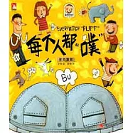 每個人都“噗”︰有關放屁(XHWX)