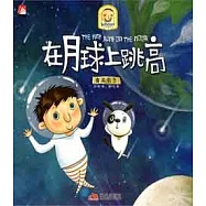 在月球上跳高︰有關引力(XHWX)