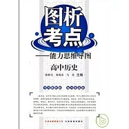 圖析考點︰能力思維導圖.高中歷史