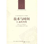 技術與時間2：迷失方向