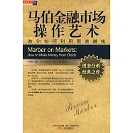 馬伯金融市場操作藝術：教你如何利用圖表賺錢