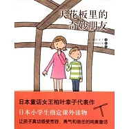 天花板的奇妙朋友