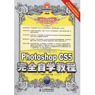 中文版Photoshop CS5完全自學教程(附贈光盤)