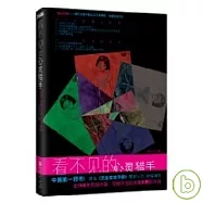 看不見的心靈獵手