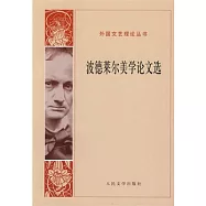 波德萊爾美學論文選