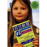 芬蘭教育給教師和父母的45堂必修課