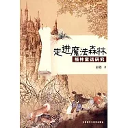 走進魔法森林︰格林童話研究