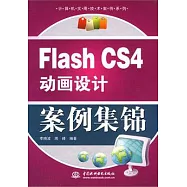 Flash CS4動畫設計案例集錦