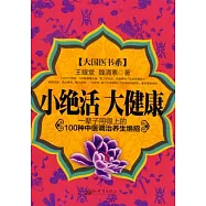 小絕活 大健康︰一輩子用得上的100種中醫調治養生絕招