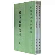 風俗通義校注(全二冊)