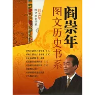 閻崇年圖文歷史書系(全8冊)
