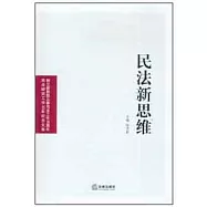 民法新思維︰楊立新教授從事司法工作35周年民法研究工作30年紀念文集