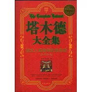 塔木德大全集(超值白金版)