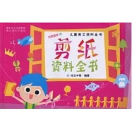 兒童美工資料全書︰剪紙資料全書