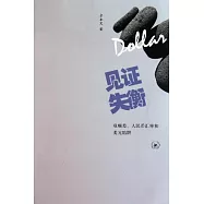 見證失衡︰雙順差、人民幣匯率和美元陷阱
