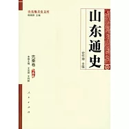 山東通史·先秦卷