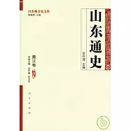 山東通史·秦漢卷