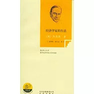 經濟學家的生活